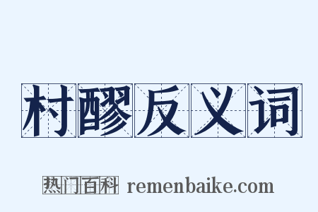 村醪反义词是什么意思的图片